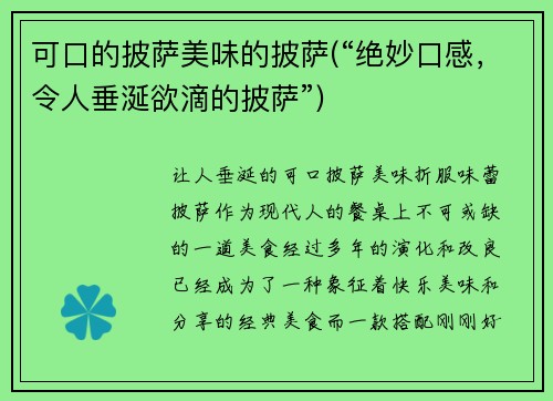 可口的披萨美味的披萨(“绝妙口感，令人垂涎欲滴的披萨”)