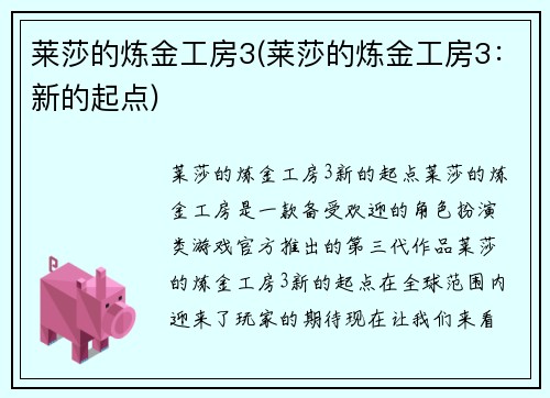 莱莎的炼金工房3(莱莎的炼金工房3：新的起点)