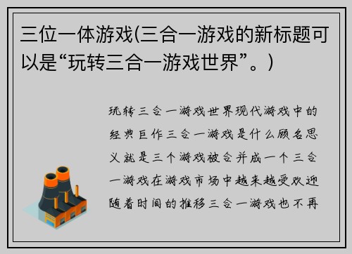 三位一体游戏(三合一游戏的新标题可以是“玩转三合一游戏世界”。)