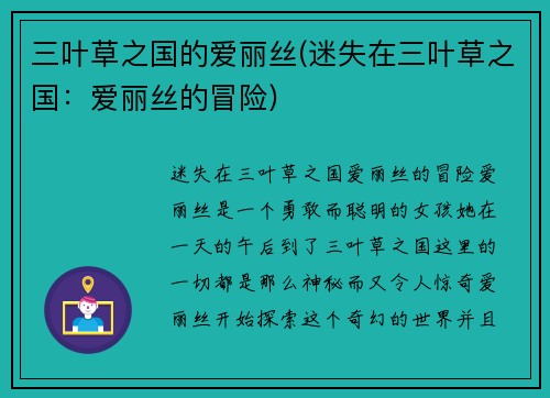 三叶草之国的爱丽丝(迷失在三叶草之国：爱丽丝的冒险)