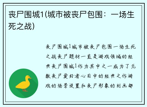 丧尸围城1(城市被丧尸包围：一场生死之战)