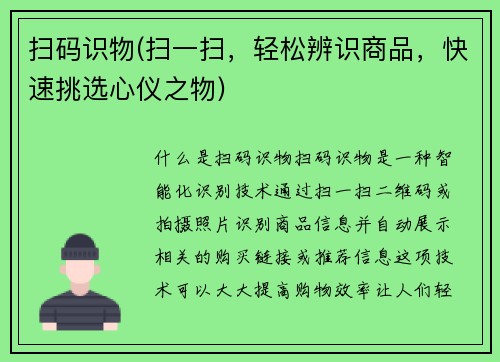 扫码识物(扫一扫，轻松辨识商品，快速挑选心仪之物)