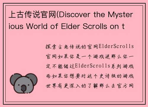 上古传说官网(Discover the Mysterious World of Elder Scrolls on the Official Website)