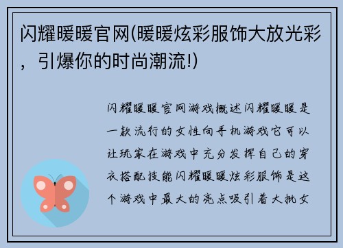 闪耀暖暖官网(暖暖炫彩服饰大放光彩，引爆你的时尚潮流!)